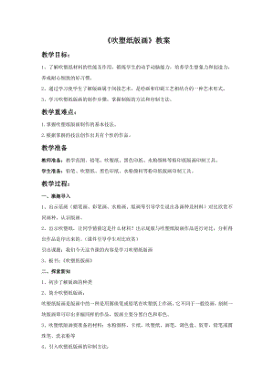 人教版四年級下冊美術《吹塑紙版畫》教案1.doc