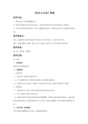人教版三年級上冊美術《美術小記者》教案.doc