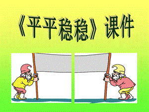 人教版三年級下冊美術(shù)《平平穩(wěn)穩(wěn)》課件1.ppt
