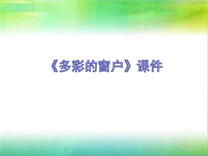 人教版三年級下冊美術《多彩的窗戶》課件2.ppt