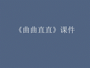 人教版三年級下冊美術《曲曲直直》課件1.ppt