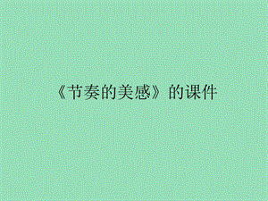 人教版四年級上冊美術《節奏的美感》課件2.ppt