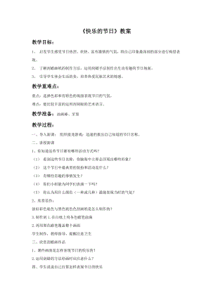 人教版三年級下冊美術《快樂的節日》教案1.doc