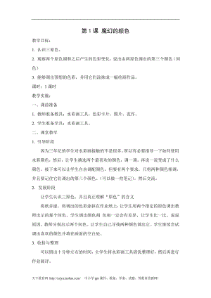人教版三年級上冊美術第1課《魔幻的顏色》教案設計之二.doc