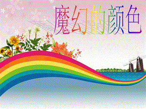 人教版三年級上冊美術《魔幻的顏色》課件.ppt