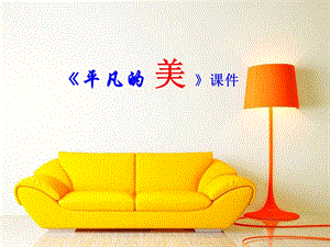 人教版四年級(jí)下冊(cè)美術(shù)《平凡的美》課件1.ppt