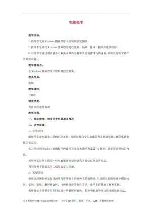人教版三年級上冊美術(shù)第17課電腦美術(shù)教案1.doc
