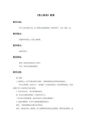 人教版三年級上冊美術登山游戲教案1.doc