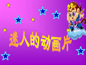 人教版三年級上冊美術《迷人的動畫片》課件.ppt