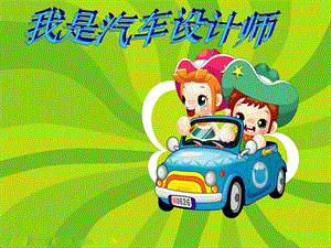 人教版四年級上冊美術(shù)《我是汽車設(shè)計師》課件.ppt