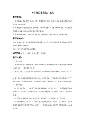 人教版三年級下冊美術《動物的花衣裳》教案2.doc