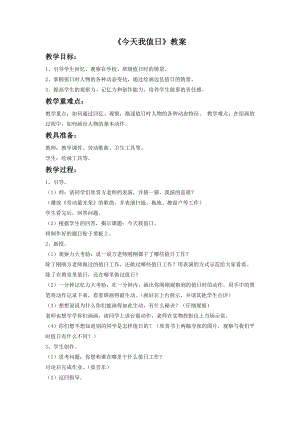 人教版四年級上冊美術《今天我值日》教案.doc