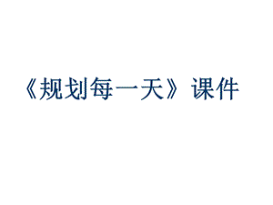 人教版四年級上冊美術規劃每一天課件1.ppt