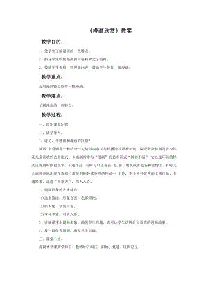 人教版四年級上冊美術《漫畫欣賞》教案.doc