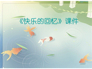 人教版三年級上冊美術(shù)《快樂的回憶》課件2.ppt