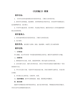 人教版四年級(jí)下冊(cè)美術(shù)《光的魅力》教案.doc