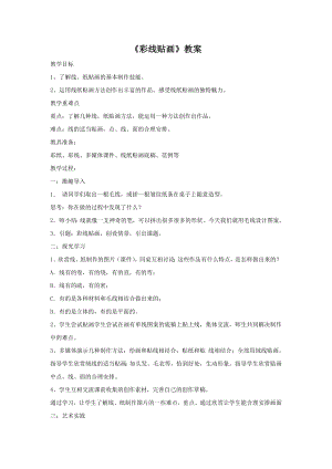 人教版三年級下冊美術《彩線貼畫》教案2.doc