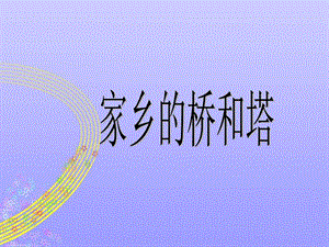 人教版三年級下冊美術《家鄉的橋和塔》課件.ppt