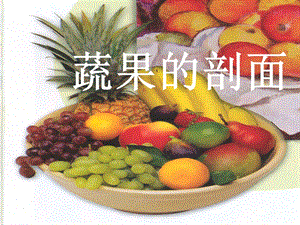 人教版四年級上冊美術《蔬果剖面》課件.ppt