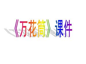 人教版三年級上冊美術《萬花筒》課件2.ppt