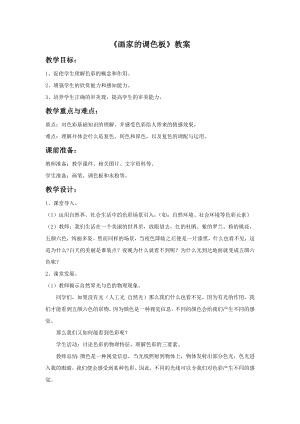 人教版四年級上冊美術《畫家的調色板》教案.doc
