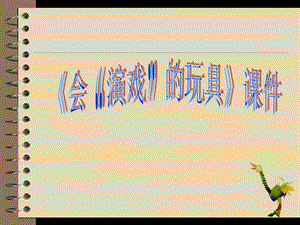人教版三年級下冊美術《會“演戲”的玩具》課件1.ppt