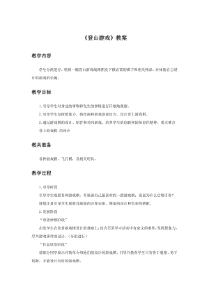 人教版三年級上冊美術登山游戲教案2.doc
