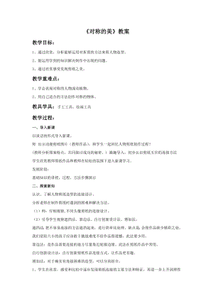 人教版四年級下冊美術《對稱的美》教案1.doc