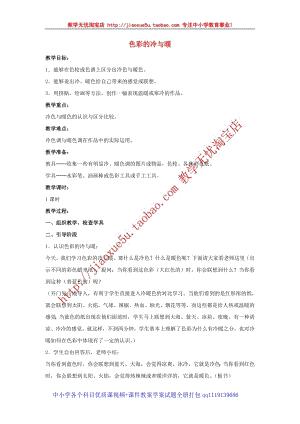 人教版四年級(jí)上冊(cè)美術(shù)第1課 色彩的冷與暖 教案.doc