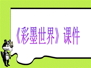 人教版四年級(jí)上冊(cè)美術(shù)彩墨世界課件1.ppt