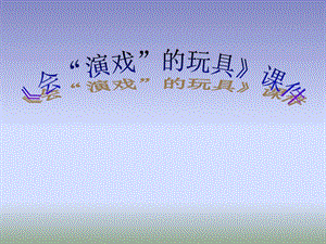 人教版三年級下冊美術《會“演戲”的玩具》課件2.ppt