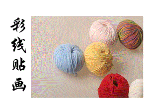 人教版三年級下冊美術(shù)彩線貼畫課件.ppt