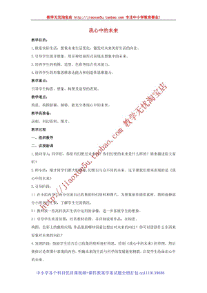 人教版四年級(jí)上冊(cè)美術(shù)第13課 我心中的未來(lái) 教案.doc