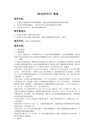 人教版三年級下冊美術快樂的節日教案.doc