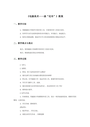 人教版三年級上冊美術電腦美術畫“花布”教案1.doc