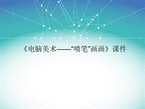 人教版三年級下冊美術《電腦美術——“噴筆”畫畫》課件1.ppt