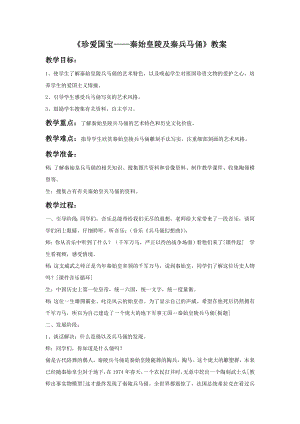 人教版四年級下冊美術《珍愛國寶——秦始皇陵及秦兵馬俑》教案2.doc