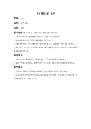 人教版三年級下冊美術(shù)水墨游戲教案2.doc
