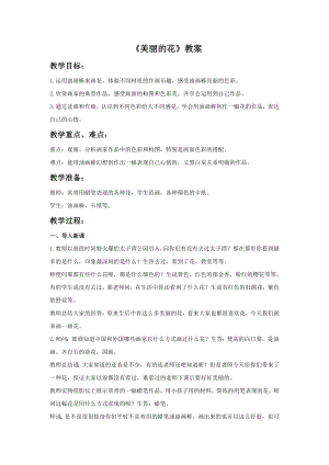 人教版三年級上冊美術《美麗的花》教案.doc