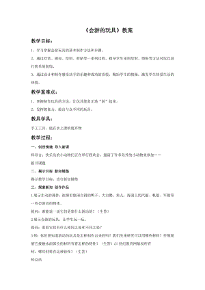 人教版四年級下冊美術《會游的玩具》教案2.doc