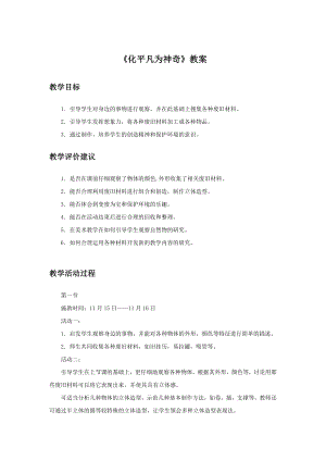 人教版三年級上冊美術《化平凡為神奇》教案1.doc