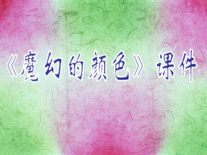 人教版三年級上冊美術魔幻的顏色課件2.ppt