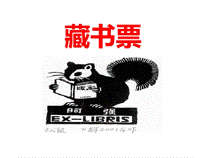 人教版四年級(jí)下冊(cè)美術(shù)《藏書(shū)票》課件.ppt