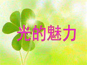 人教版四年級(jí)下冊(cè)美術(shù)《光的魅力》課件.ppt