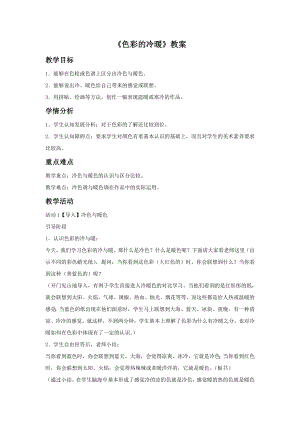 人教版四年級上冊美術《色彩的冷暖》教案2.doc