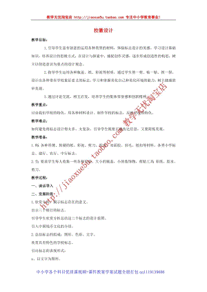 人教版四年級上冊美術第8課 校徽設計 教案1.doc