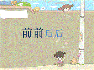 人教版三年級上冊美術《前前后后》課件.ppt