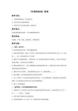人教版四年級下冊美術《吹塑紙版畫》教案2.doc