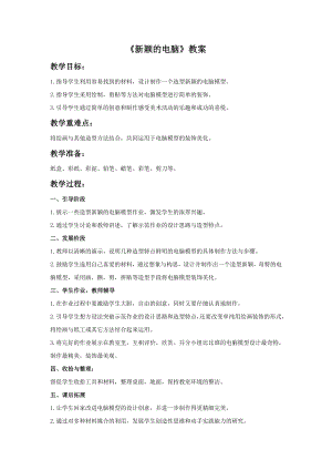 人教版三年級上冊美術新穎的電腦教案.doc