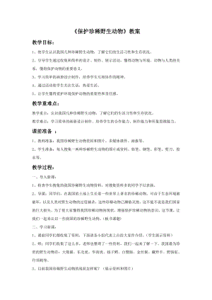 人教版三年級(jí)下冊(cè)美術(shù)《保護(hù)珍稀野生動(dòng)物》教案.doc